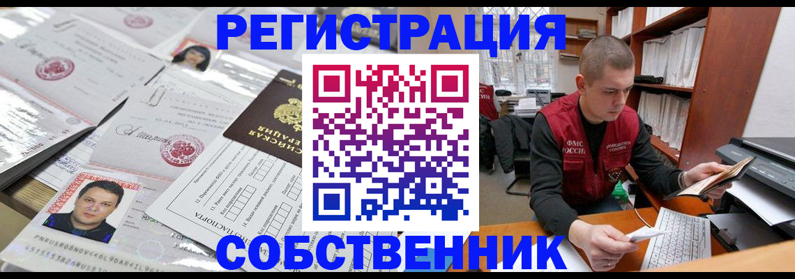 прописка в квартире в Красноярске