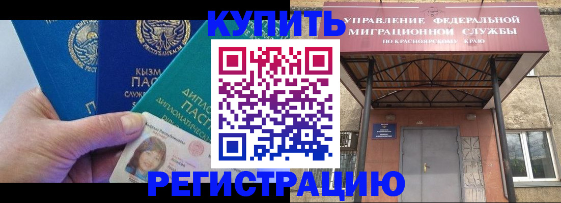временная регистрация купить в Красноярске